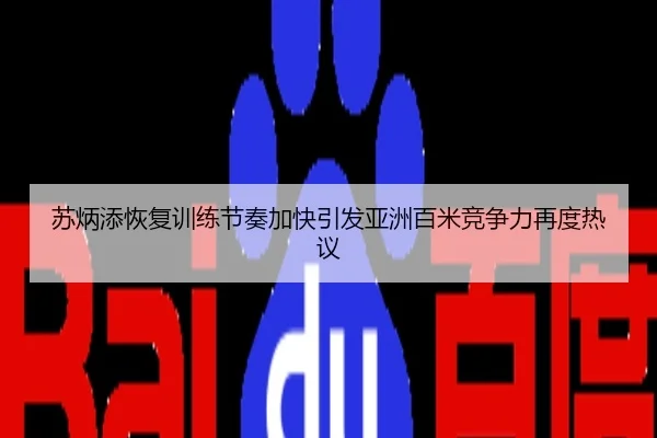 苏炳添恢复训练节奏加快引发亚洲百米竞争力再度热议