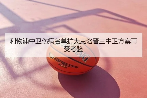 利物浦中卫伤病名单扩大克洛普三中卫方案再受考验